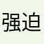 强迫症木棉iiJ