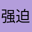 强迫症7号