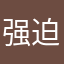 强迫被骗