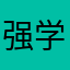 强迫 轮流 学习
