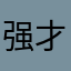 强迫5星 才能用