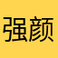 强颜欢笑痛了嘴角。ゞ。