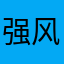 强风牛舌
