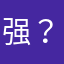 强？？