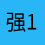 强19851234