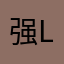 强liu
