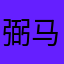 弼马温粥粥