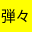 弾々