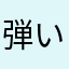 弾いてポン