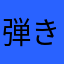 弾き語り弾き語り