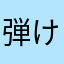 弾けないギタリスト