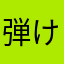 弾ける