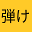 弾けるサボテン