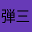 弾三郎