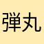 弾丸スイッチ