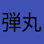 弾丸ハンバーグ