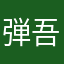 弾吾