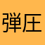 弾圧_lycorico