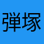 弾塚ライアン（Rai）