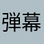 弾幕は愛だぜ！