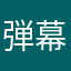 弾幕大好き