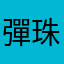 彈珠老師