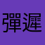 彈遲點播榜