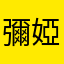 彌婭。