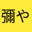彌生-やよい-