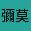 彌莫