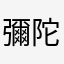 彌陀李鐘碩