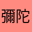 彌陀淨土