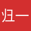 归一皈依计划制定者兼最高执行官兽