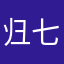 归七巧