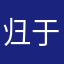 归于风