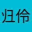 归伶