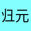 归元藏心