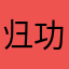 归功于姐姐姐姐姐姐
