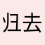 归去云深处