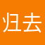 归去来兮归去来