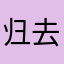 归去来兮4real