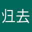 归去来8706