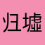 归墟一梦