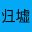 归墟地纯情