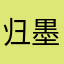 归墨1