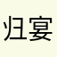 归宴