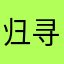归寻a