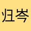 归岑