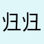 归归庆我
