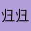 归归龟